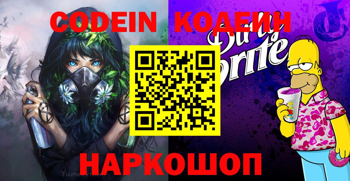 Codein Purple Drank Королёв