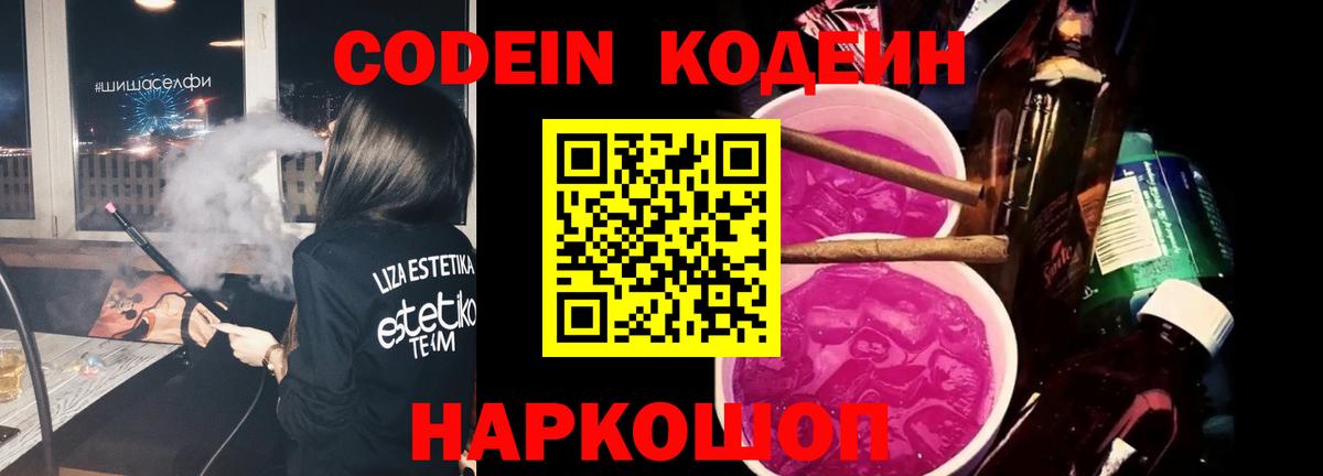 Codein Purple Drank  Вход с VPN  Кодеиновый сироп Lean Purple Drank  Королёв 